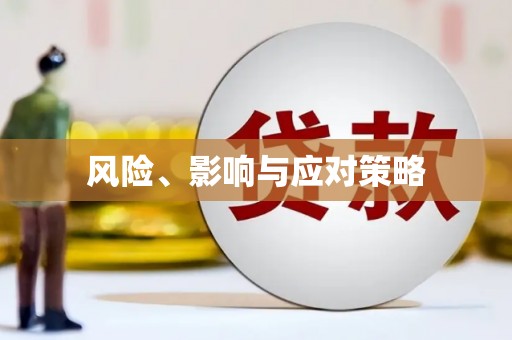 崇州风险、影响与应对策略