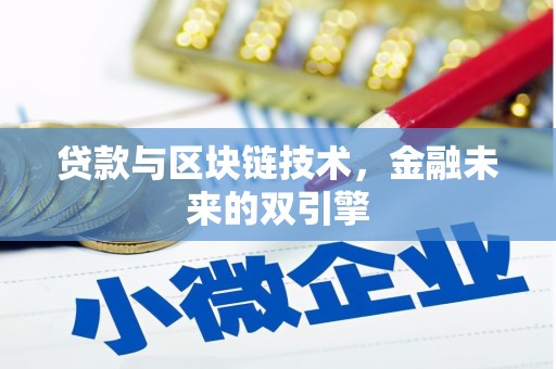崇州贷款与区块链技术，金融未来的双引擎