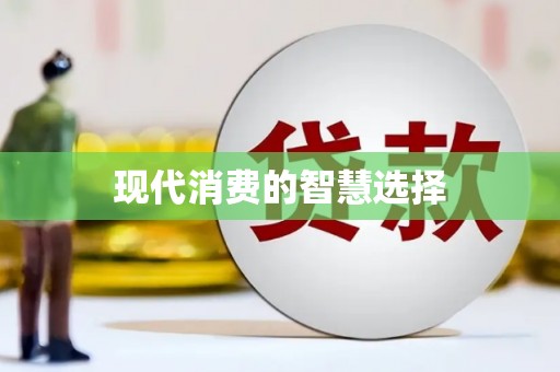 崇州现代消费的智慧选择