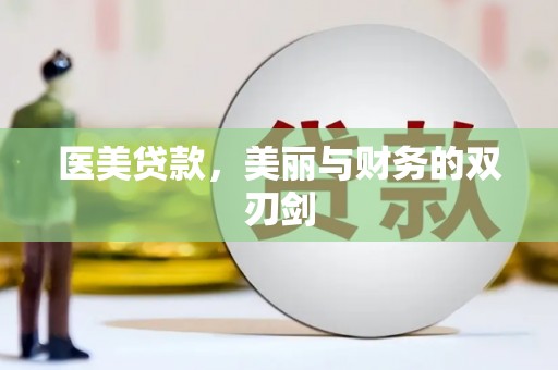崇州医美贷款，美丽与财务的双刃剑