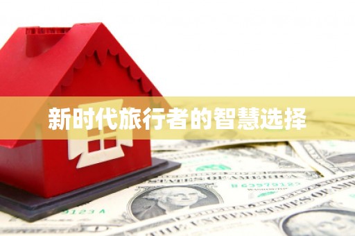 崇州新时代旅行者的智慧选择