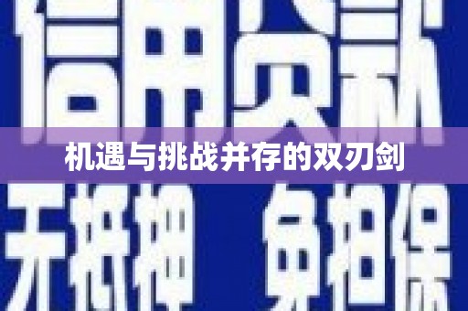 崇州机遇与挑战并存的双刃剑