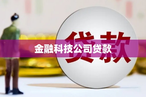 崇州金融科技公司贷款
