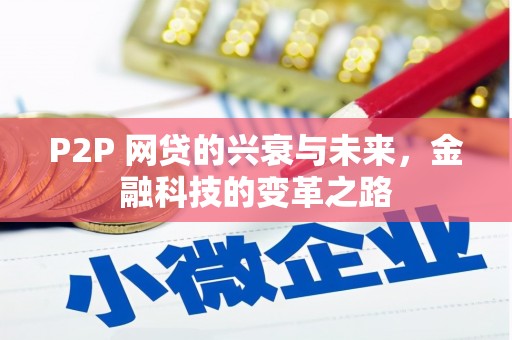 崇州P2P 网贷的兴衰与未来，金融科技的变革之路