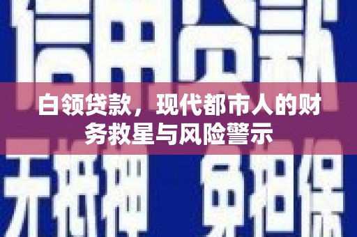 崇州白领贷款，现代都市人的财务救星与风险警示