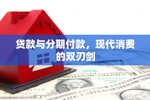 崇州贷款与分期付款，现代消费的双刃剑