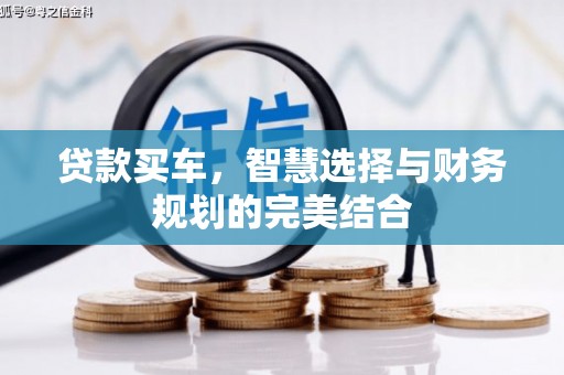 崇州贷款买车，智慧选择与财务规划的完美结合