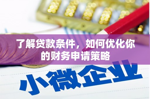 崇州了解贷款条件，如何优化你的财务申请策略