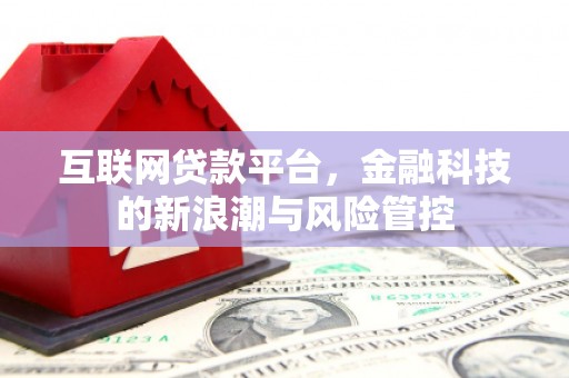 崇州互联网贷款平台，金融科技的新浪潮与风险管控