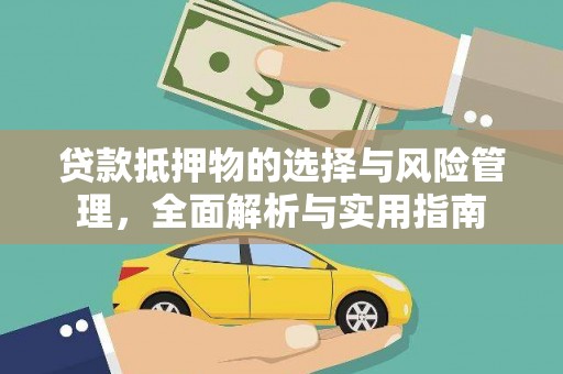 崇州贷款抵押物的选择与风险管理，全面解析与实用指南