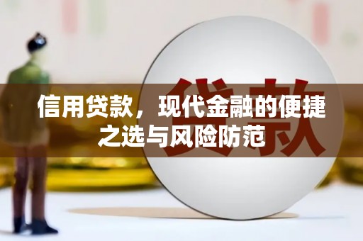 崇州信用贷款，现代金融的便捷之选与风险防范