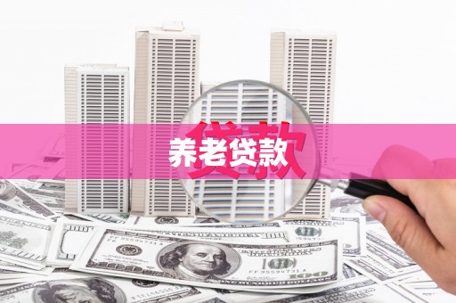 崇州养老贷款
