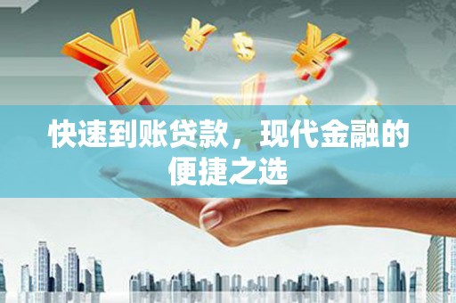 崇州快速到账贷款，现代金融的便捷之选