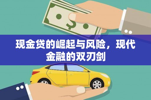 崇州现金贷的崛起与风险，现代金融的双刃剑