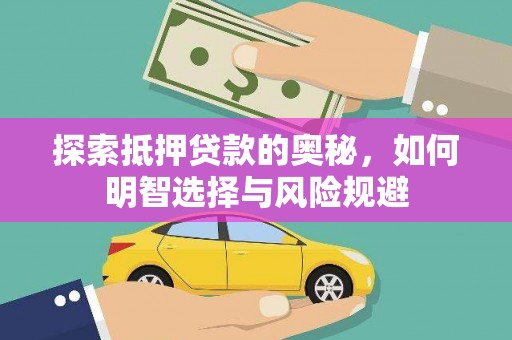 崇州探索抵押贷款的奥秘，如何明智选择与风险规避