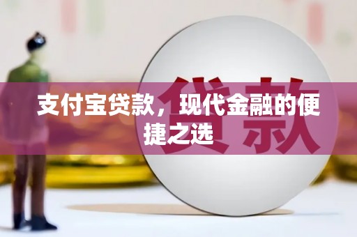 崇州支付宝贷款，现代金融的便捷之选