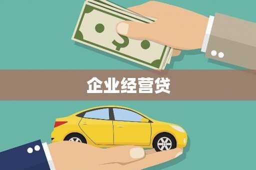 崇州企业经营贷