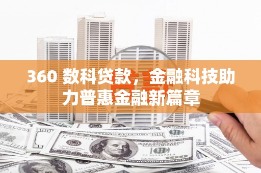 崇州360 数科贷款，金融科技助力普惠金融新篇章