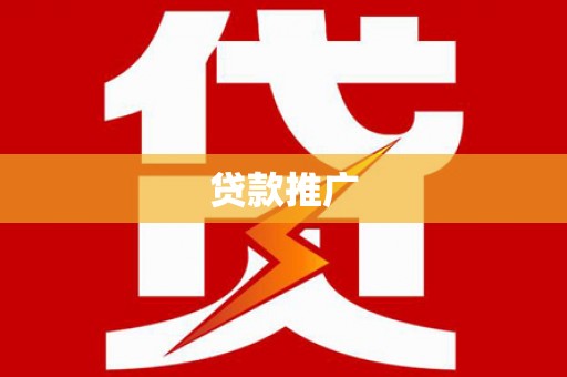 崇州贷款推广
