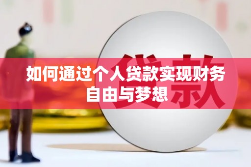 崇州如何通过个人贷款实现财务自由与梦想