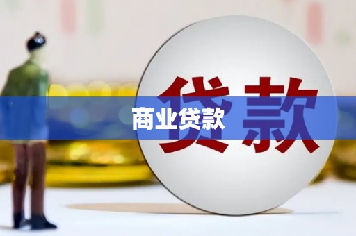 崇州商业贷款