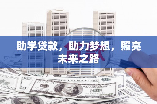 崇州助学贷款，助力梦想，照亮未来之路