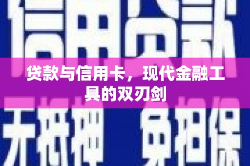 崇州贷款与信用卡，现代金融工具的双刃剑