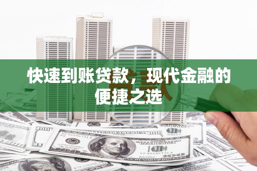 崇州快速到账贷款，现代金融的便捷之选