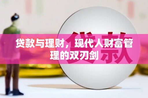 崇州贷款与理财，现代人财富管理的双刃剑