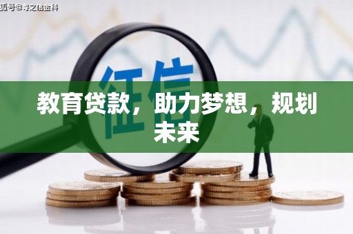 崇州教育贷款，助力梦想，规划未来