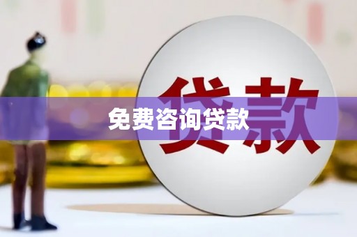 崇州免费咨询贷款
