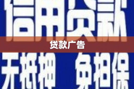 崇州贷款广告