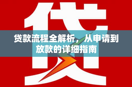 崇州贷款流程全解析，从申请到放款的详细指南