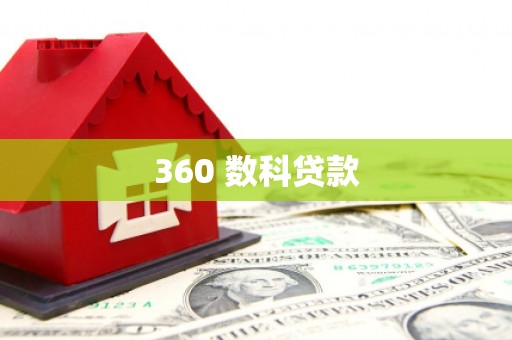 崇州360 数科贷款