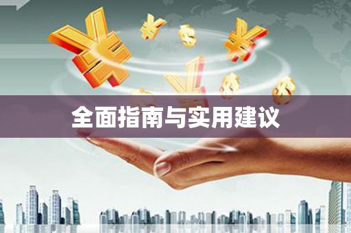 崇州全面指南与实用建议