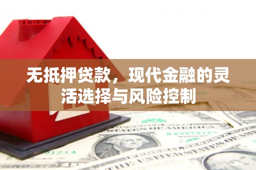崇州无抵押贷款，现代金融的灵活选择与风险控制