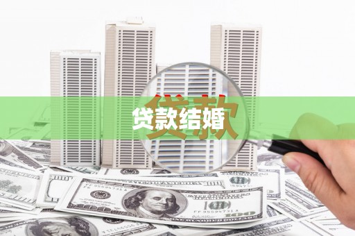 崇州贷款结婚