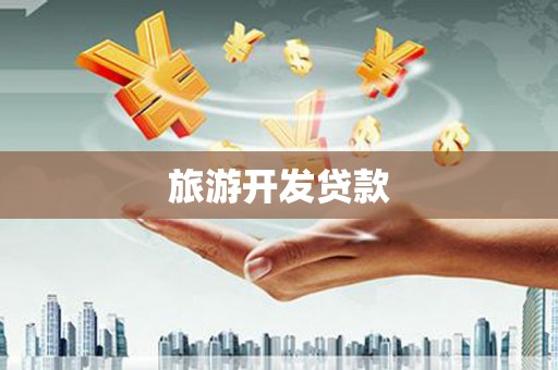 崇州旅游开发贷款