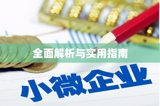 崇州全面解析与实用指南
