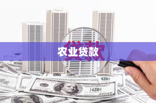崇州农业贷款