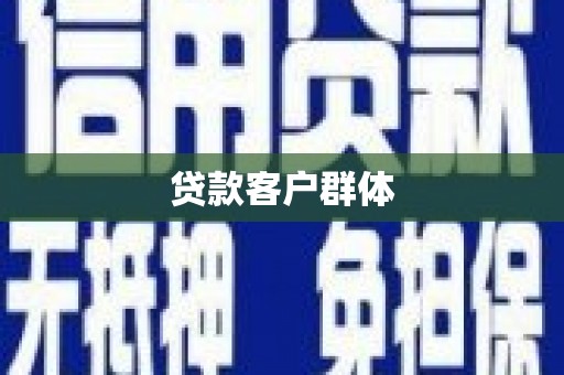 崇州贷款客户群体