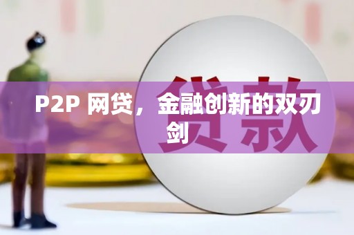 崇州P2P 网贷，金融创新的双刃剑