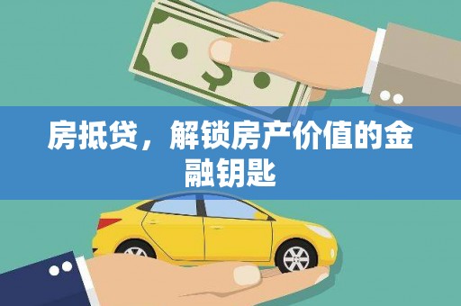 崇州房抵贷，解锁房产价值的金融钥匙