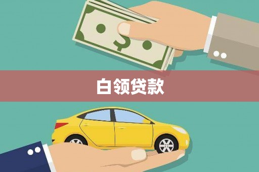 崇州白领贷款