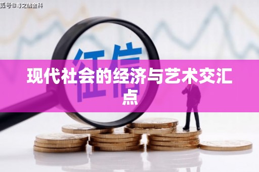 崇州现代社会的经济与艺术交汇点