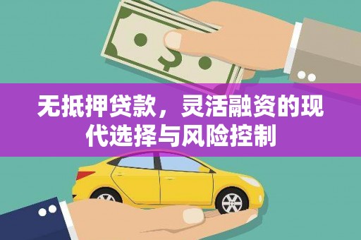 崇州无抵押贷款，灵活融资的现代选择与风险控制