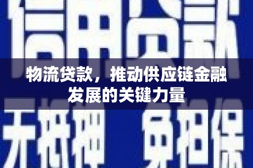 崇州物流贷款，推动供应链金融发展的关键力量