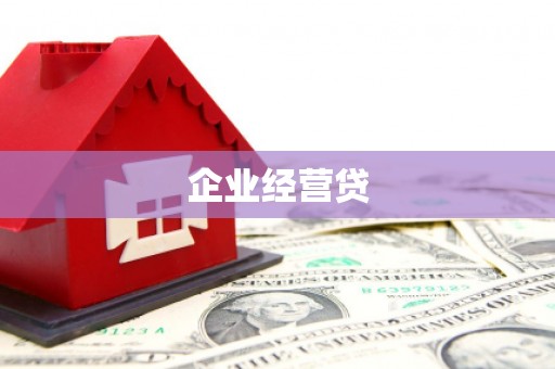 崇州企业经营贷