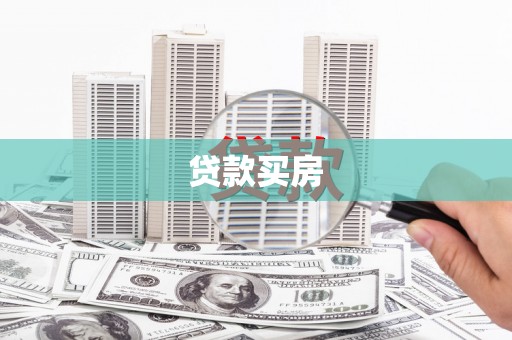 崇州贷款买房