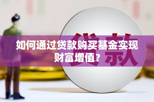 崇州如何通过贷款购买基金实现财富增值？